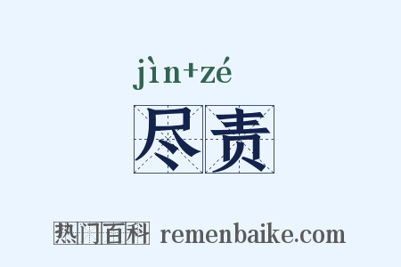 尽责是什么意思的图片